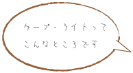 ケープ・ライトってこんなところです