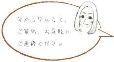 分からないこと、ご質問、お気軽にご連絡ください
