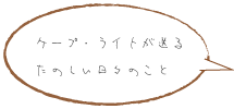 ケープ・ライトが送るたのしい日々のこと