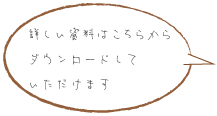 詳しい資料はこちらからダウンロードしていただけます