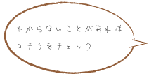 わからないことがあればコチラをチェック