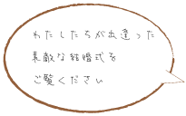 わたしたちが出逢った素敵な結婚式をご覧ください