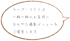 ケープ・ライトは一組一組のお客様に合わせた撮影メニューをご提案します