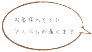 お客様のもとにアルバムが届くまで