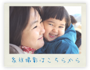 家族撮影はこちらから