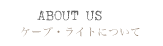 ケープ・ライトについて
