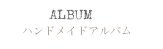 ハンドメイドアルバム