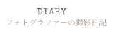 フォトグラファーの撮影日記