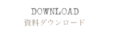 資料ダウンロード