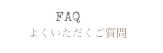 よくいただくご質問