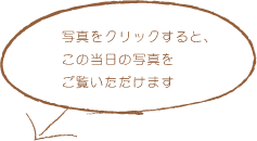 写真をクリックすると、この当日の写真をご覧いただけます