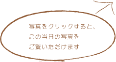 写真をクリックすると、この当日の写真をご覧いただけます