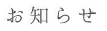 お知らせ