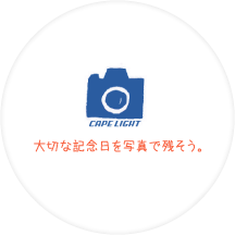 大切な記念日を写真で残そう。