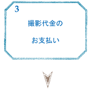 3.撮影代金のお支払い